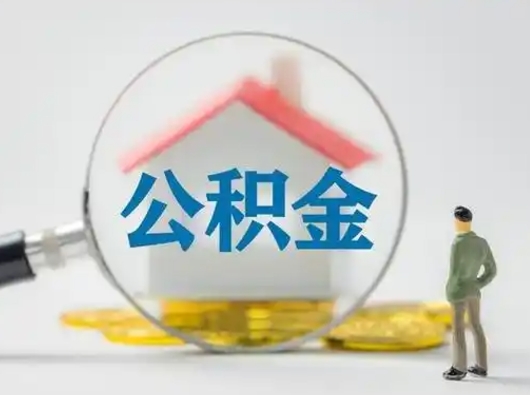 福安个人公积金提取（2020年个人住房公积金提取条件）